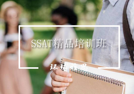 SSAT精品培训班