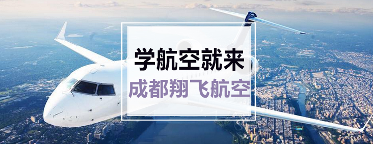 翔飞航空实训基地