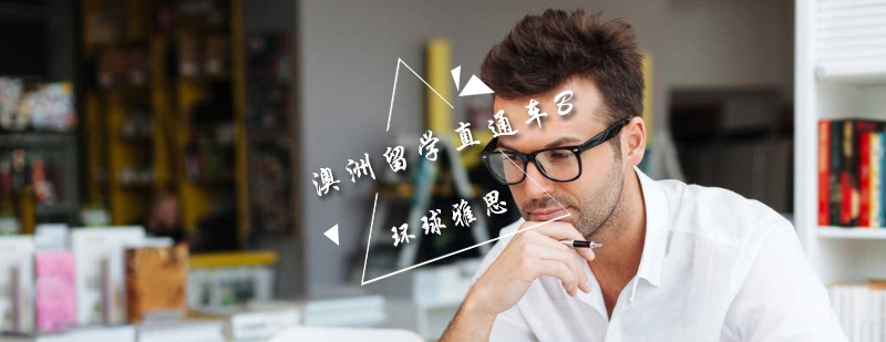 澳洲留学直通车B课程