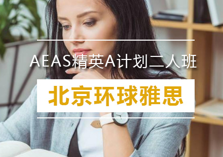 AEAS精英A计划二人班