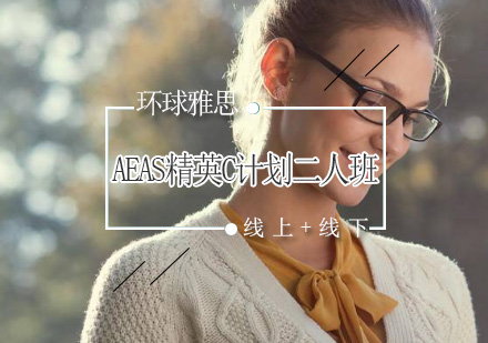 AEAS精英C计划二人班