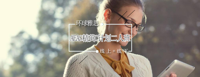 AEAS双人定制课程