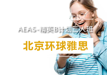 AEAS-精英B计划三人班