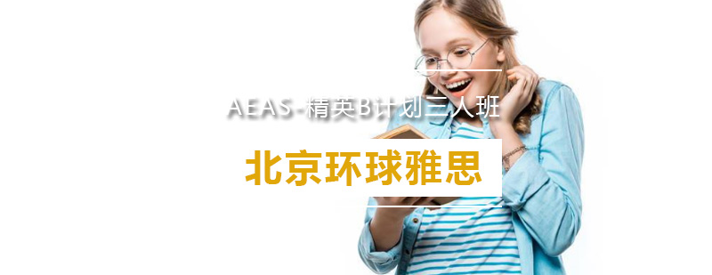 AEAS精英B计划三人班