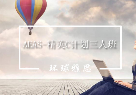 AEAS-精英C计划三人班