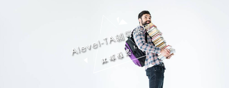 AlevelTA辅导课程