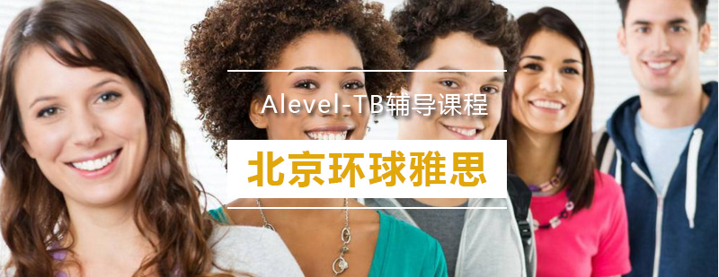 AlevelTB课程示意图