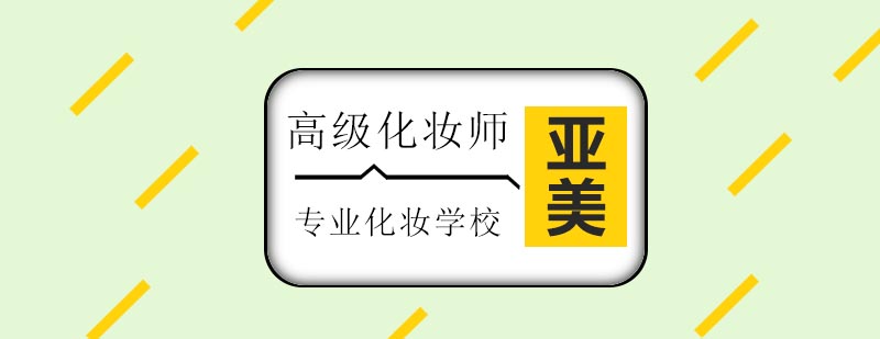 高级化妆实训课堂