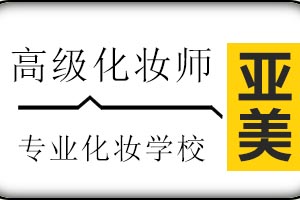 太原亚美化妆培训学校高级化妆师全科班