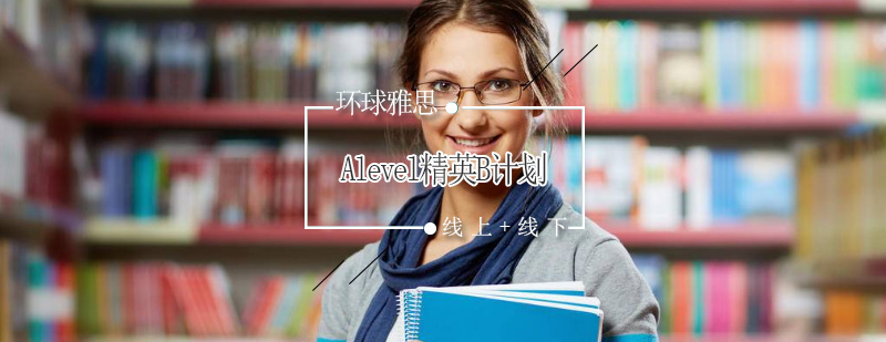 Alevel精英B计划