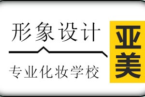 太原亚美化妆培训学校个人形象设计课程