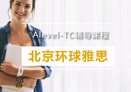 Alevel-TC辅导课程