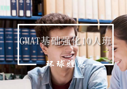 GMAT基础强化10人班