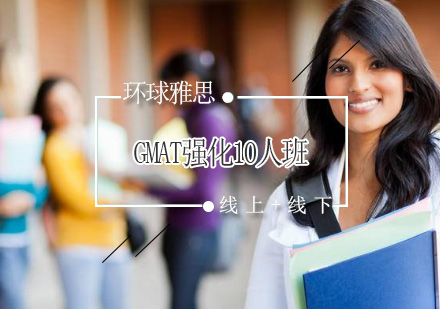 GMAT强化10人班