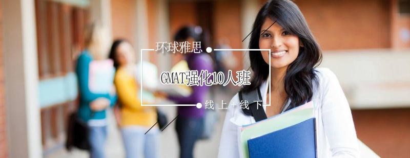 GMAT强化小班教学