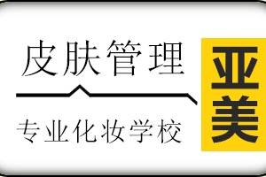 太原亚美化妆培训学校皮肤管理伊思佩尔课程