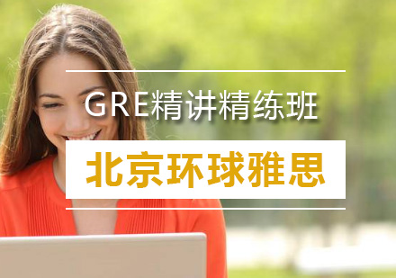 GRE精讲精练班