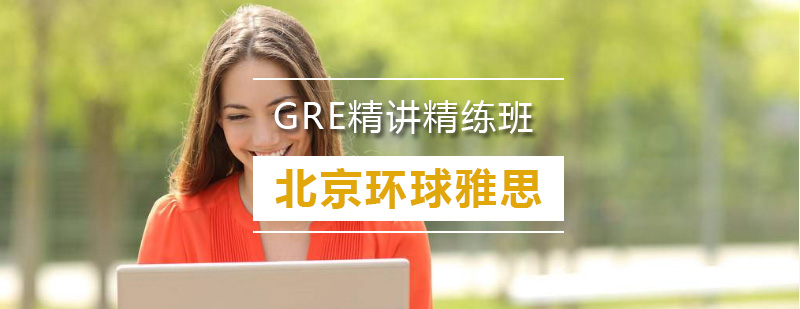 GRE精品课程教学场景