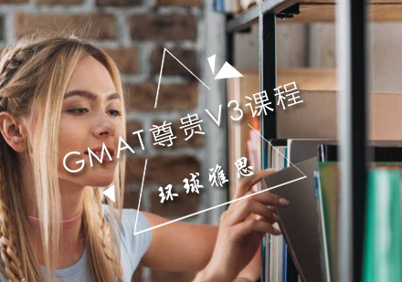 GMAT尊贵V3课程