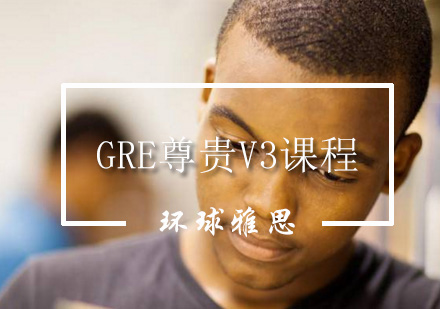 GRE尊贵V3课程