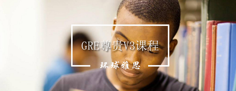 GRE尊贵V3课程