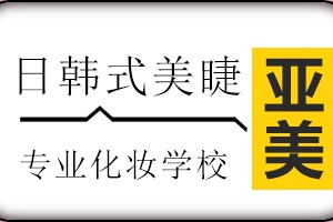 太原亚美化妆培训学校日韩式美睫培训班