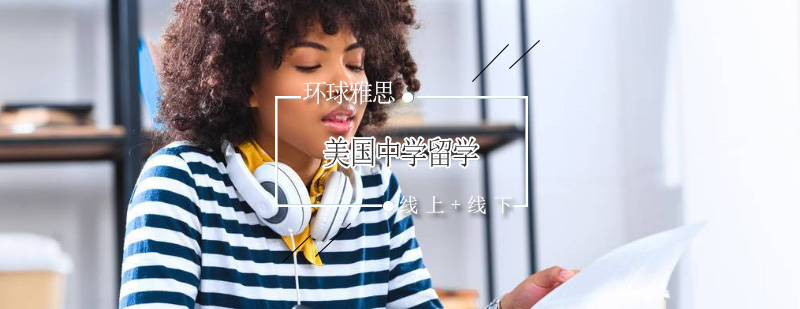 美国中学教育体系