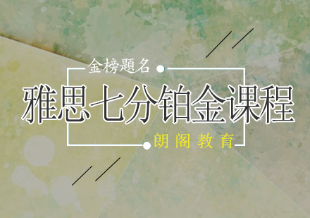 雅思7分铂金课程全日制班