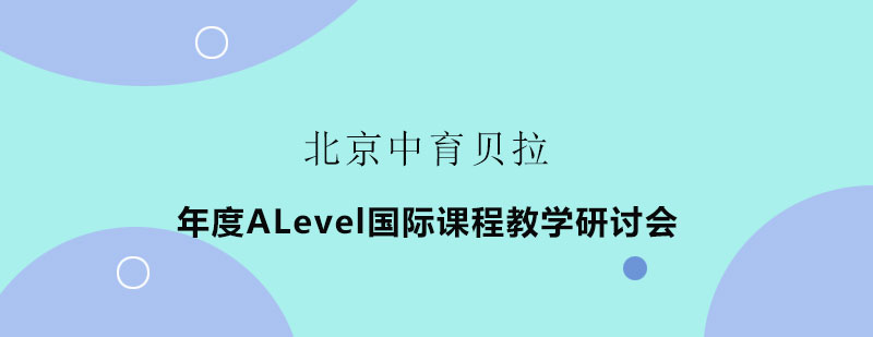 年度ALevel国际课程教学研讨会