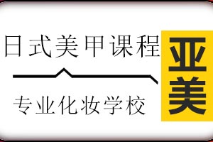 太原亚美化妆培训学校法式日式美甲高级培训班