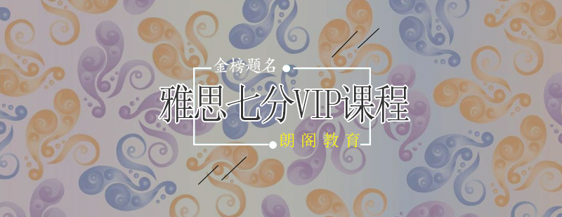 雅思7分VIP课程全日制班