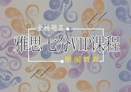 雅思7分VIP课程全日制班