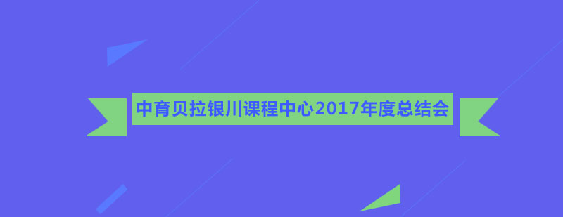 中育贝拉银川课程中心2017年度总结会