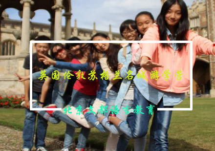 英国伦敦苏格兰名城游学营
