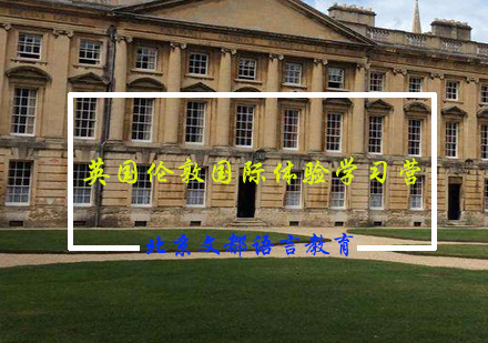 英国伦敦国际体验学习营