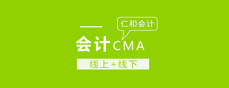 CMA培训