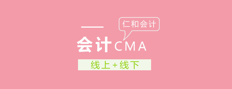 CMA培训