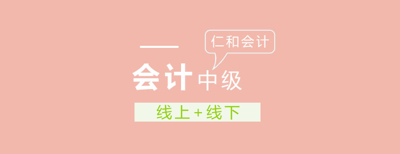 会计职称培训课程