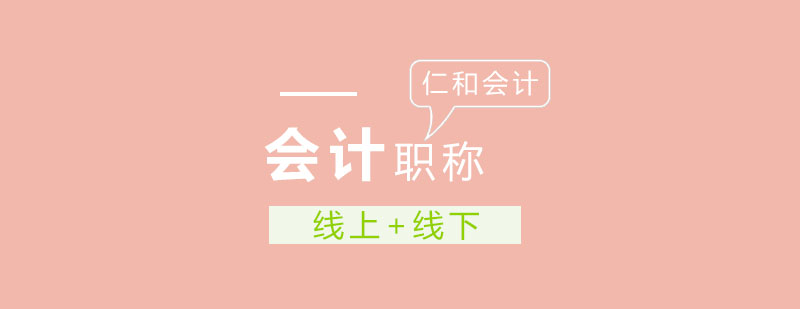 会计职业发展路径