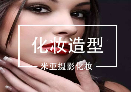 武汉实用化妆造型班培训