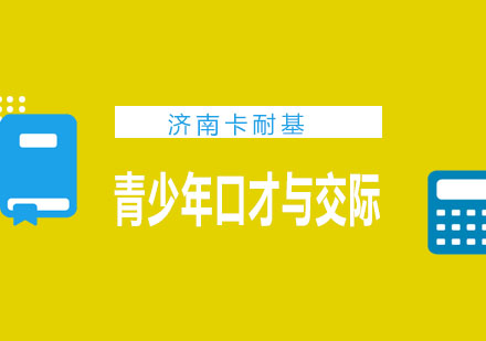 济南卡耐基培训学校青少年口才与交际