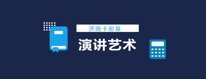 公众演讲实训