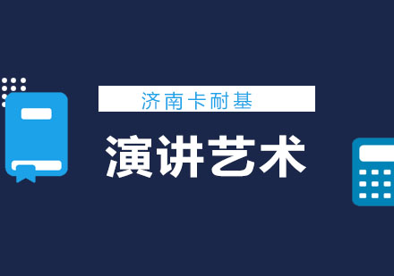 济南卡耐基培训学校演讲艺术