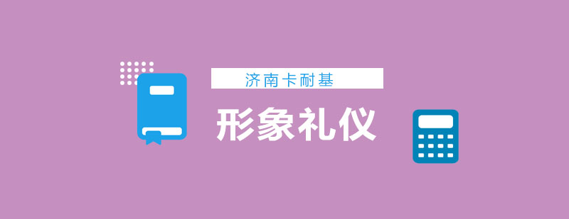 商务礼仪实训场景