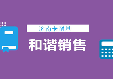 济南卡耐基培训学校和谐销售