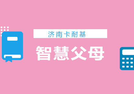 济南卡耐基培训学校智慧父母