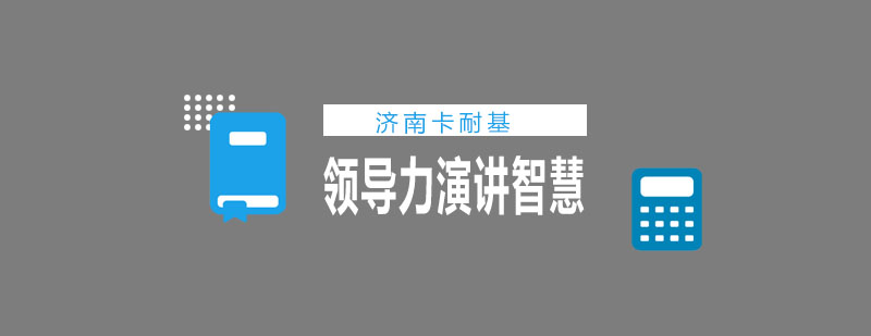 卡耐基演讲训练