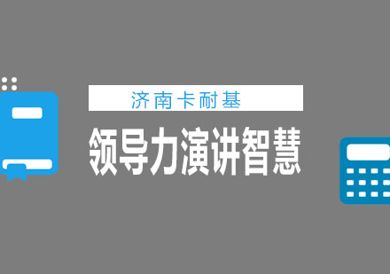 济南卡耐基学校领导力演讲智慧