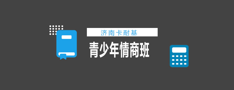 青少年情商训练场景