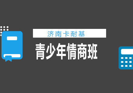 济南卡耐基学校青少年情商班